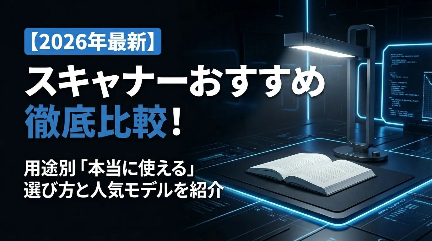 2026年最新】スキャナーおすすめ徹底比較！用途別「本当に使える