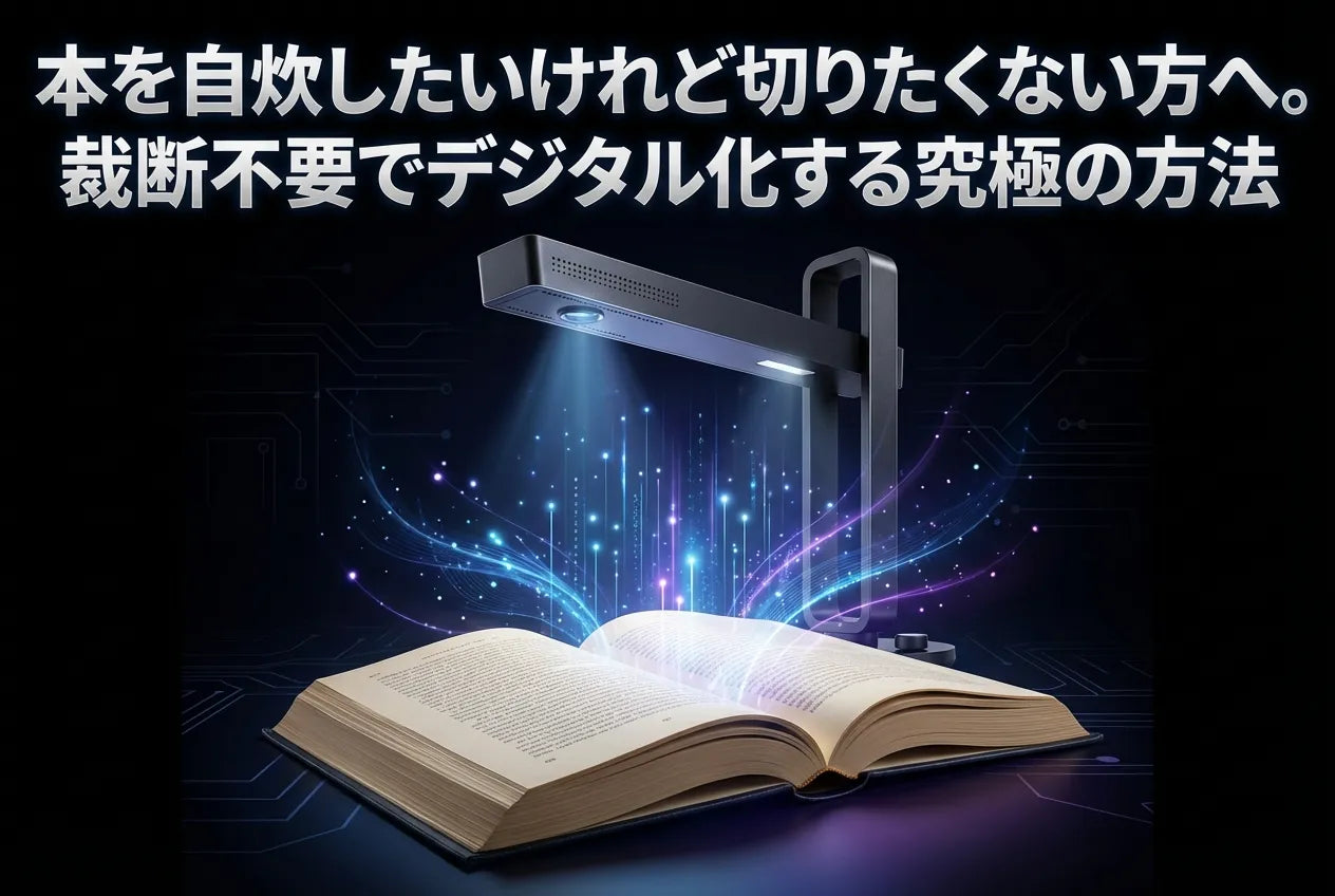 本を自炊したいけれど切りたくない方へ。裁断不要でデジタル化する究極