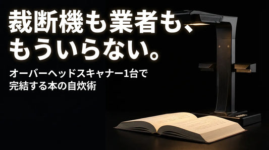 裁断機も業者も、もういらない。オーバーヘッドスキャナー1台で完結する本の自炊術