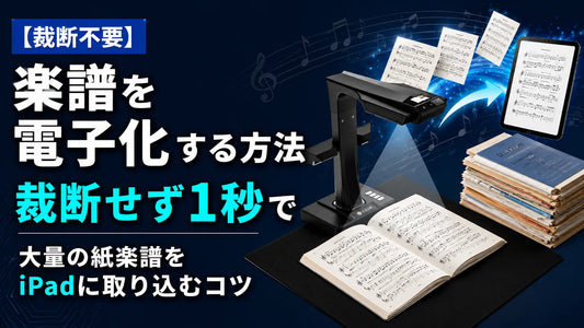 楽譜を電子化してiPadへ｜譜めくりフリーで演奏する電子楽譜ワークフロー完全ガイド