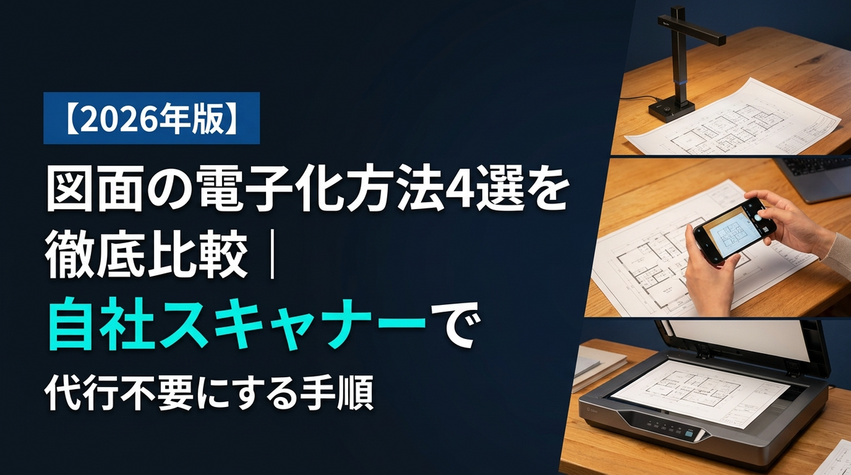 【2026年版】図面の電子化方法4選を徹底比較｜自社スキャナーで代行不要にする手順