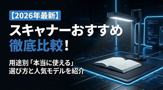 【2026年最新】スキャナーおすすめ徹底比較！用途別「本当に使える」選び方と人気モデルを紹介