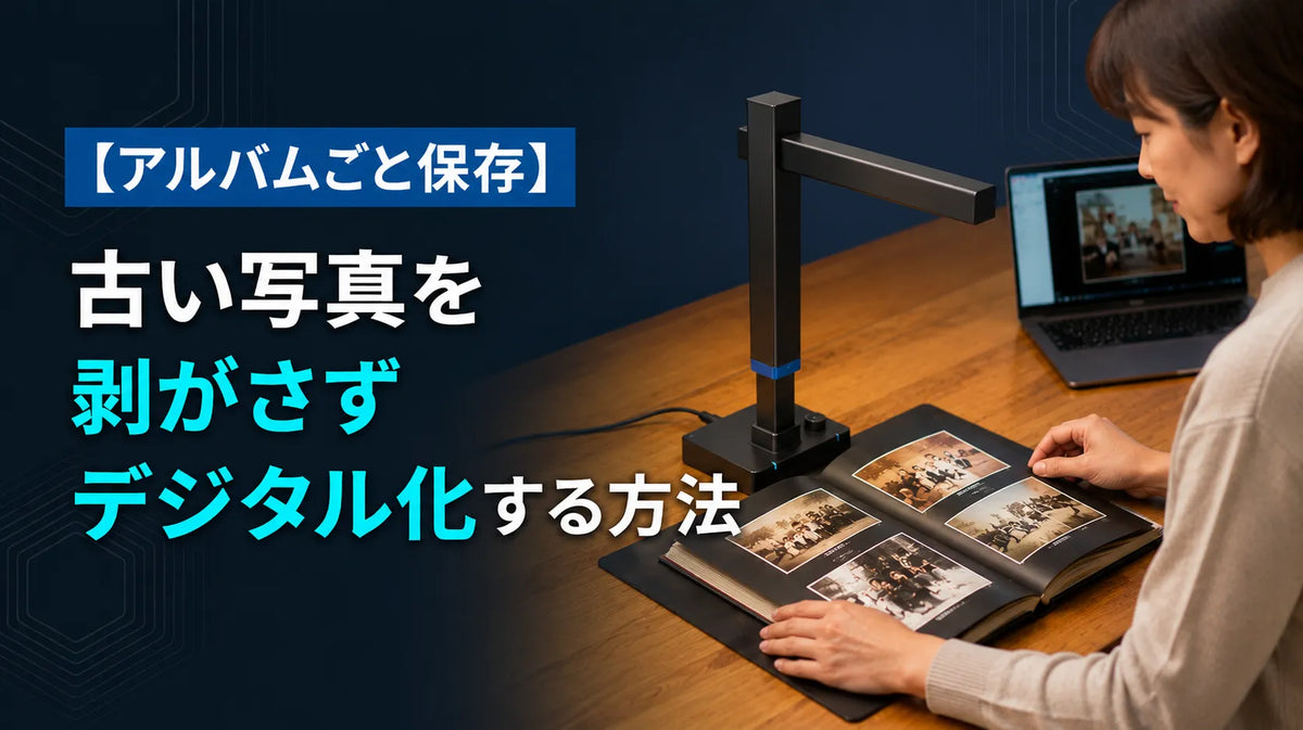 【アルバムごと保存】古い写真を剥がさずデジタル化する方法｜大量5,000枚を自宅で処理する完全ガイド