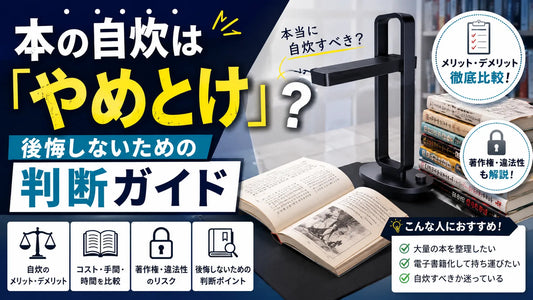 本の自炊は「やめとけ」？後悔しないための判断ガイド