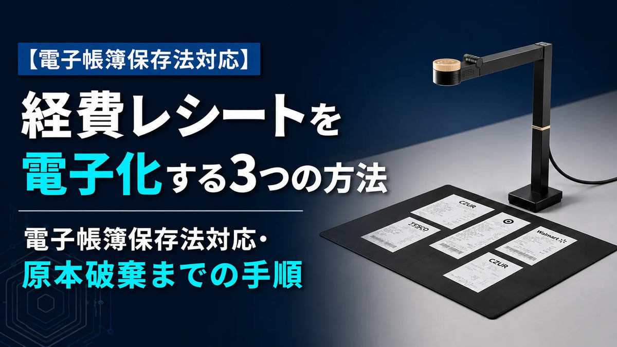 経費レシートを電子化する3つの方法｜電子帳簿保存法対応・原本破棄までの手順