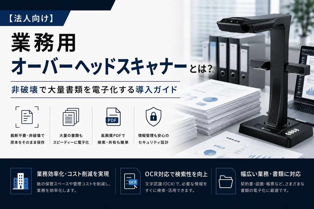 【法人向け】業務用オーバーヘッドスキャナーとは？非破壊で大量書類を電子化する導入ガイド