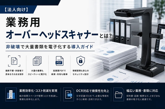 【法人向け】業務用オーバーヘッドスキャナーとは？非破壊で大量書類を電子化する導入ガイド