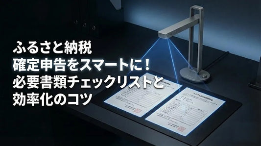ふるさと納税の確定申告に必要な書類は？紛失・管理の悩みを解決するデジタル整理術