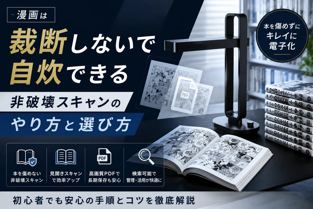 漫画は裁断しないで自炊できる｜非破壊スキャンのやり方と選び方