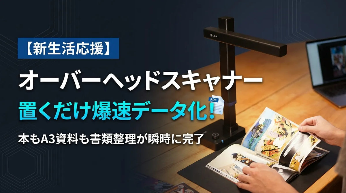 新生活の書類整理は「置くだけ」で完了！オーバーヘッドスキャナーで本もA3資料も爆速データ化
