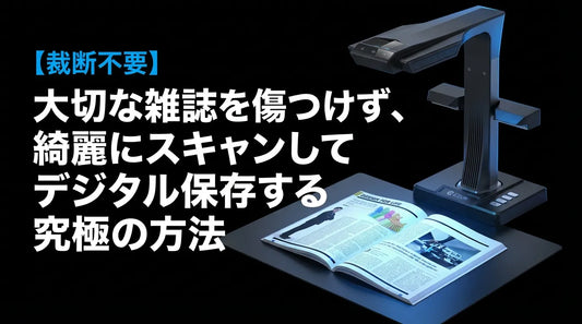 【裁断不要】雑誌を綺麗にスキャンしてデジタル保存する究極の方法