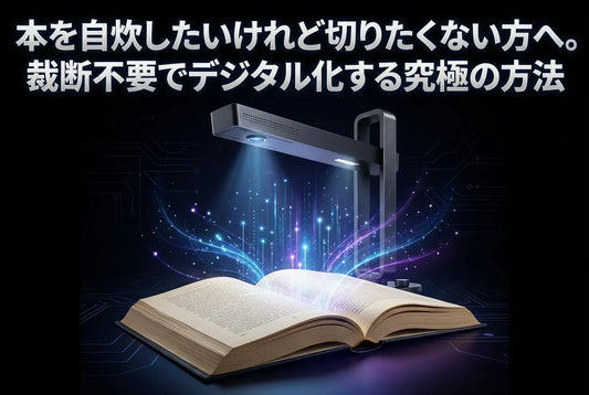 本を自炊したいけれど切りたくない方へ。裁断不要でデジタル化する究極の方法