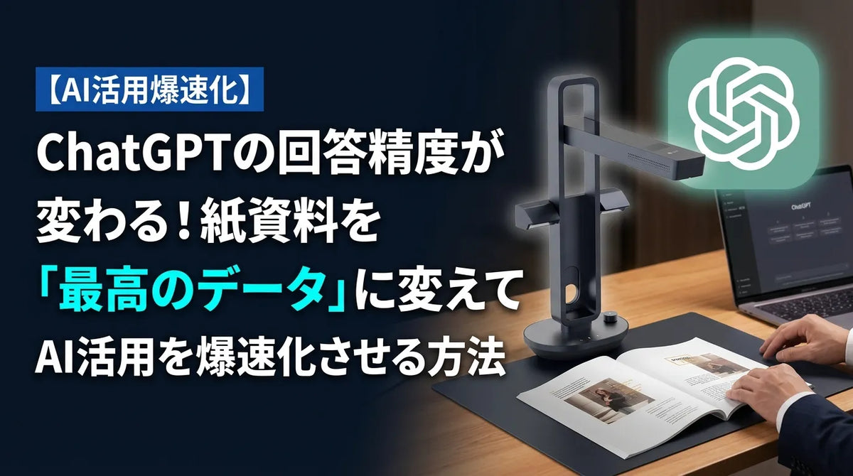 ChatGPTの回答精度が変わる！紙資料を「最高のデータ」に変えてAI活用を爆速化させる方法