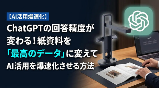 ChatGPTの回答精度が変わる！紙資料を「最高のデータ」に変えてAI活用を爆速化させる方法