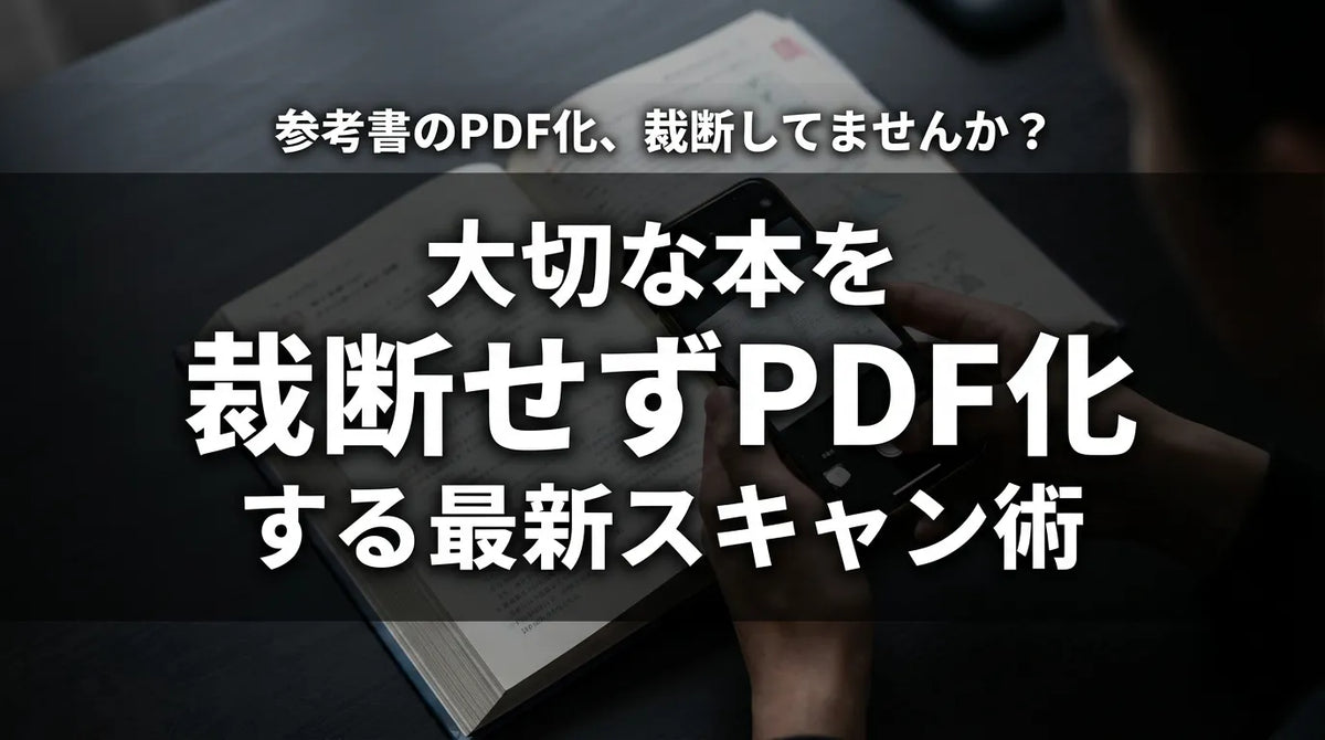 参考書を裁断せずにPDF化する方法！「切らない自炊」で学習効率を最大化するコツ