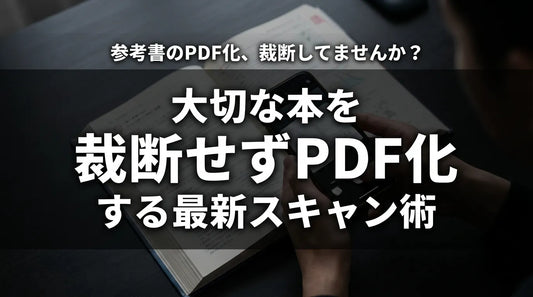 参考書を裁断せずにPDF化する方法！「切らない自炊」で学習効率を最大化するコツ