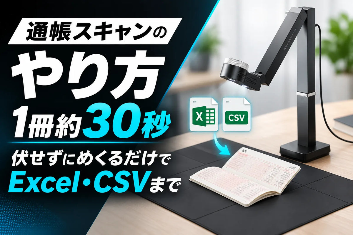 通帳スキャンのやり方｜1冊約30秒、伏せずにめくるだけでExcel・CSVまで【相続・記帳代行】