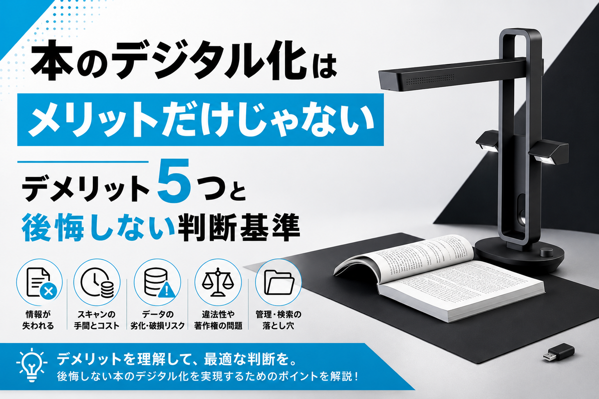 本のデジタル化はメリットだけじゃない｜デメリット5つと後悔しない判断基準