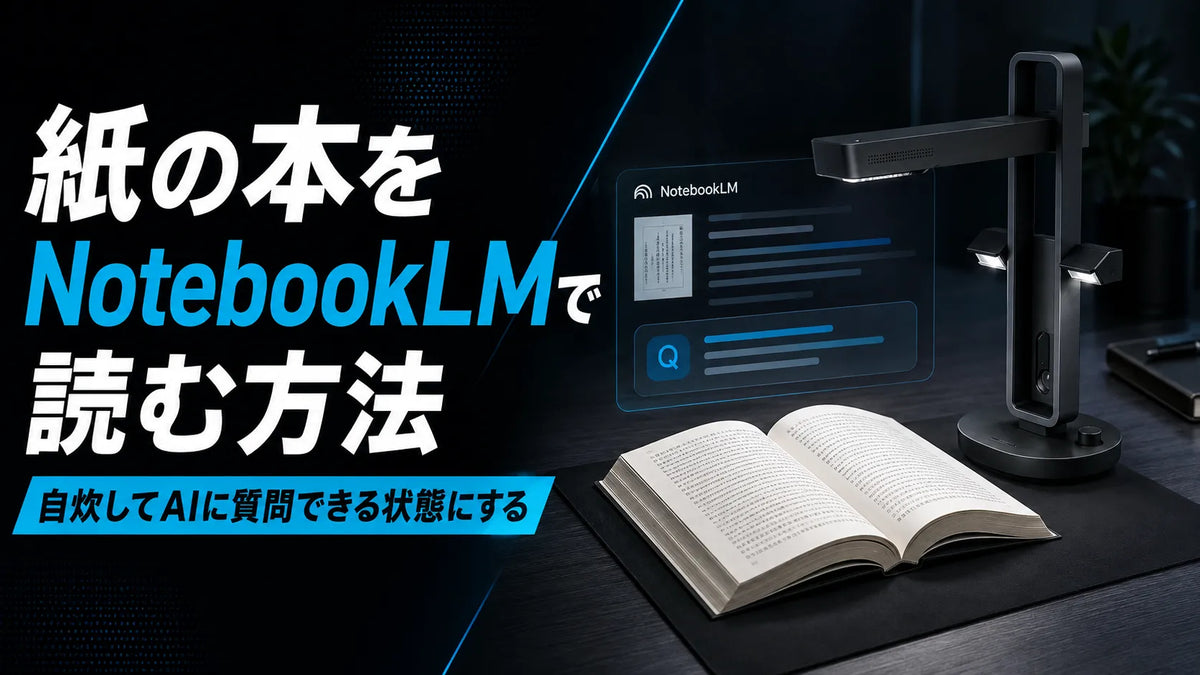 紙の本をNotebookLMで読む方法｜自炊してAIに質問できる状態にする