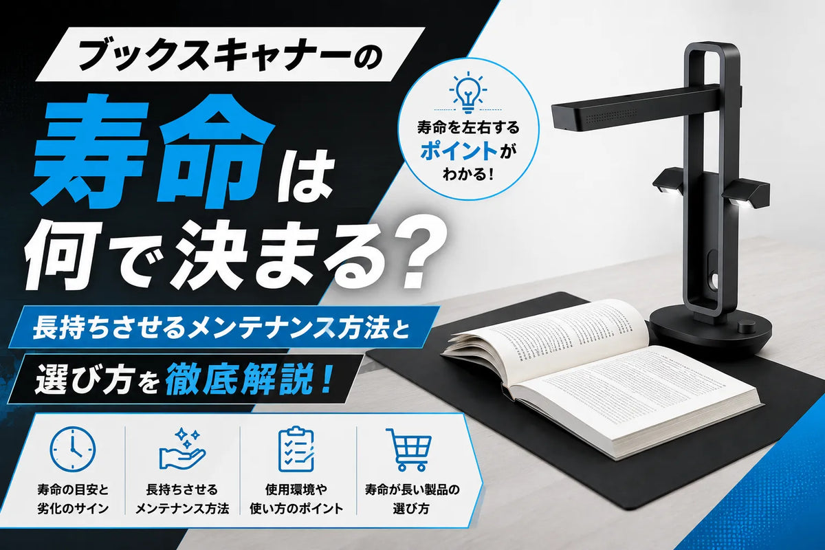 ブックスキャナーの寿命は何で決まる？長持ちさせるメンテナンス方法と選び方