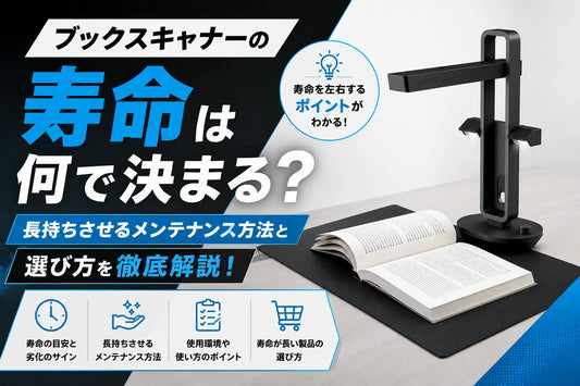 ブックスキャナーの寿命は何で決まる？長持ちさせるメンテナンス方法と選び方