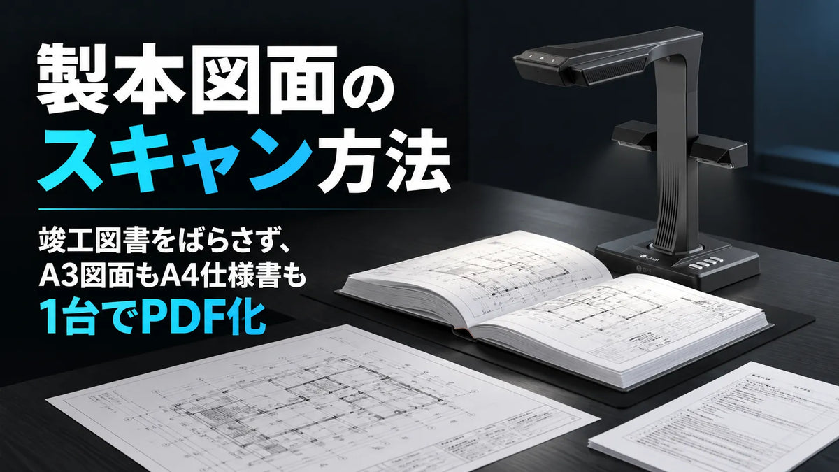 製本図面のスキャン方法｜竣工図書をばらさず、A3図面もA4仕様書も1台でPDF化