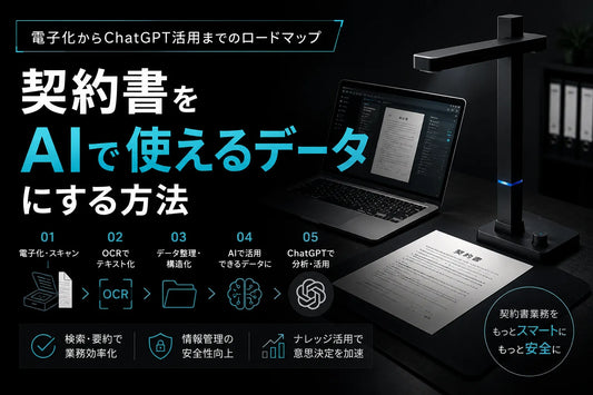 契約書をAIで使えるデータにする方法｜電子化からChatGPT活用までのロードマップ