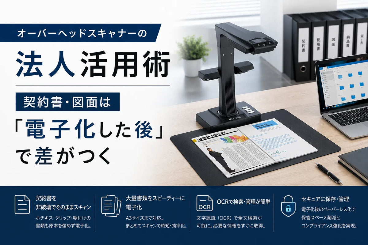 オーバーヘッドスキャナーの法人活用術｜契約書・図面は「電子化した後」で差がつく