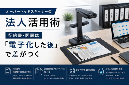 オーバーヘッドスキャナーで契約書を電子化する法人担当者