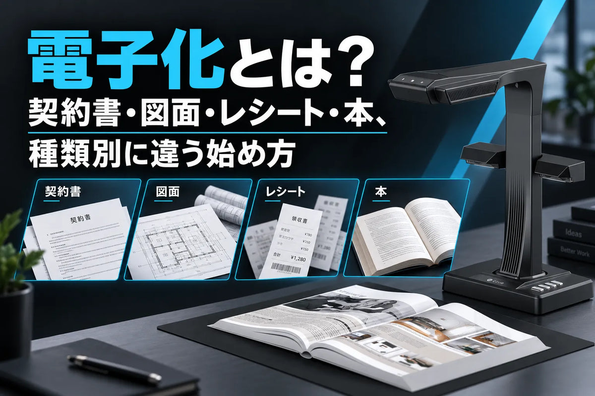 電子化とは？契約書・図面・レシート・本、種類別に違う電子化の始め方