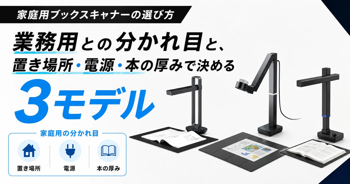 家庭用ブックスキャナーの選び方｜業務用との分かれ目と、置き場所・電源・本の厚みで決める3モデル