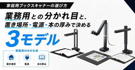 家庭用ブックスキャナーの選び方｜業務用との分かれ目と、置き場所・電源・本の厚みで決める3モデル