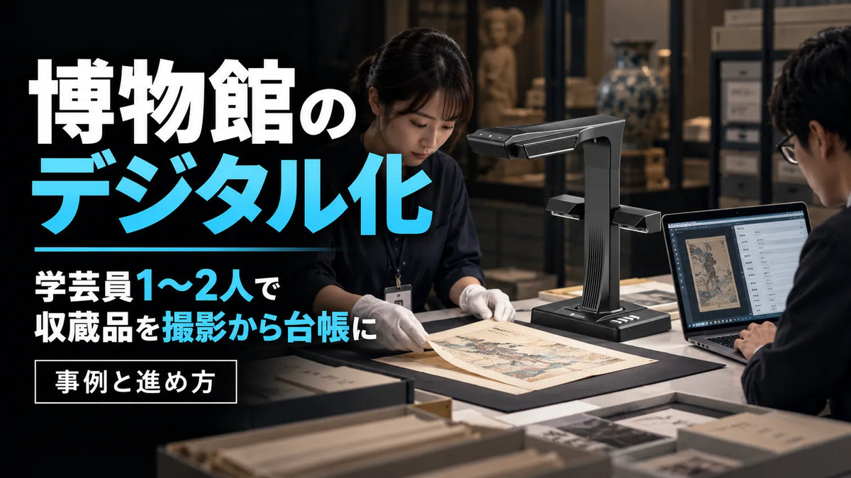 博物館のデジタル化｜学芸員1〜2人で収蔵品を撮影から台帳にした事例と進め方