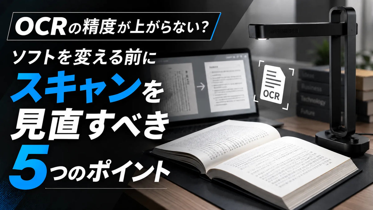 OCRの精度が上がらない？ソフトを変える前にスキャンを見直すべき5つのポイント