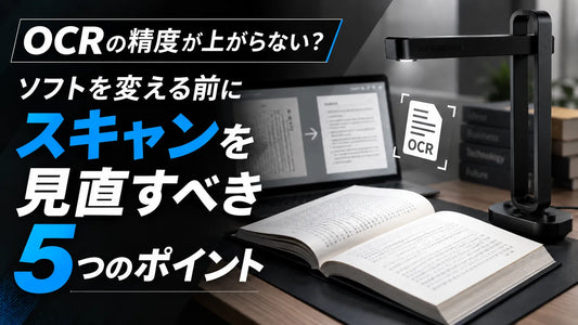 OCRの精度が上がらない？ソフトを変える前にスキャンを見直すべき5つのポイント