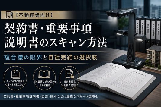 【不動産業向け】契約書・重要事項説明書のスキャン方法｜複合機の限界と自社完結の選択肢