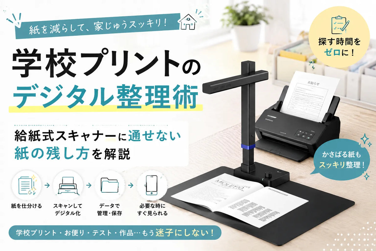 学校プリントのデジタル整理｜スマホでも給紙式でも扱えない紙の残し方
