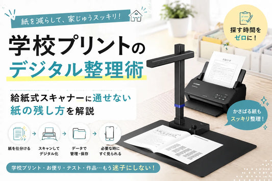 学校プリントのデジタル整理｜スマホでも給紙式でも扱えない紙の残し方