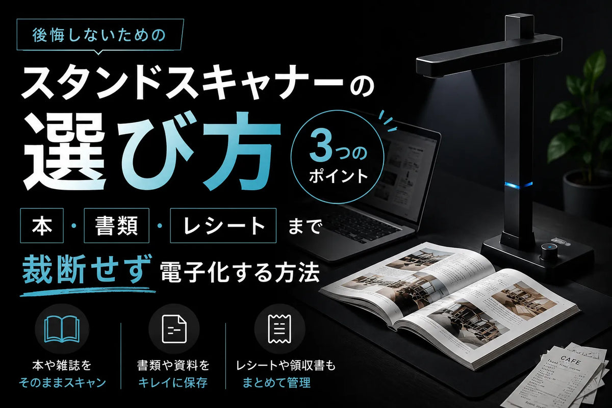 スタンドスキャナーの選び方｜本・書類・レシートまで裁断せず電子化する方法