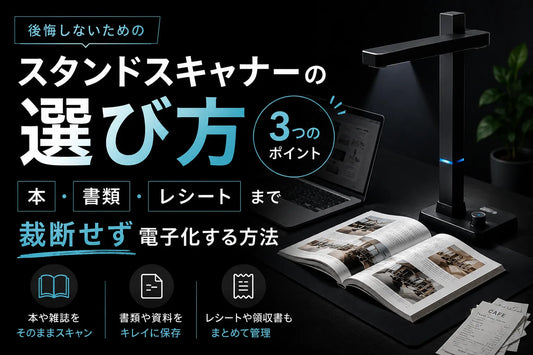 スタンドスキャナーの選び方｜本・書類・レシートまで裁断せず電子化する方法