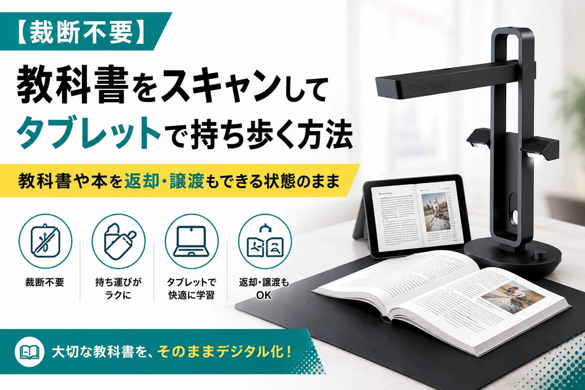【裁断不要】教科書をスキャンしてタブレットで持ち歩く方法｜教科書や本を返却・譲渡もできる状態のまま