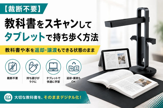【裁断不要】教科書をスキャンしてタブレットで持ち歩く方法｜教科書や本を返却・譲渡もできる状態のまま