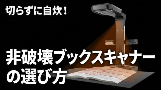 切らずに自炊！非破壊ブックスキャナーの選び方と後悔しないデジタル化のコツ