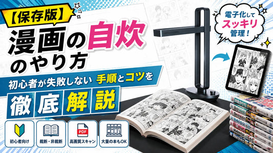 【保存版】漫画の自炊のやり方｜初心者が失敗しない手順とコツを徹底解説